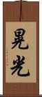 晃光 Scroll