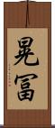 晃冨 Scroll
