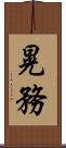 晃務 Scroll