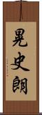 晃史朗 Scroll