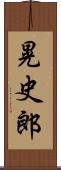 晃史郎 Scroll