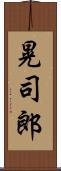 晃司郎 Scroll
