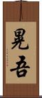 晃吾 Scroll