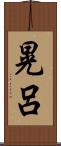 晃呂 Scroll