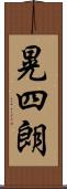 晃四朗 Scroll