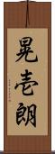 晃壱朗 Scroll
