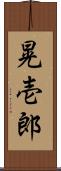 晃壱郎 Scroll