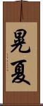 晃夏 Scroll