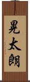 晃太朗 Scroll