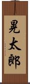 晃太郎 Scroll