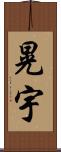晃宇 Scroll