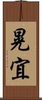 晃宜 Scroll