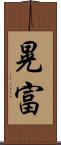 晃富 Scroll