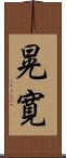 晃寛 Scroll