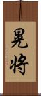 晃将 Scroll