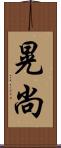 晃尚 Scroll