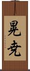 晃尭 Scroll
