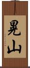 晃山 Scroll