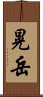 晃岳 Scroll