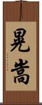 晃嵩 Scroll