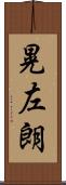 晃左朗 Scroll