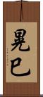 晃巳 Scroll