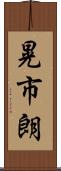 晃市朗 Scroll