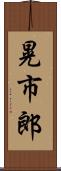 晃市郎 Scroll