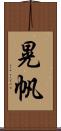晃帆 Scroll