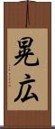 晃広 Scroll