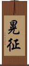 晃征 Scroll