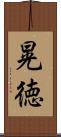 晃徳 Scroll