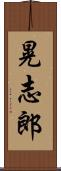 晃志郎 Scroll
