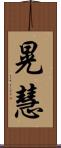 晃慧 Scroll