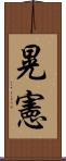 晃憲 Scroll