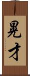 晃才 Scroll