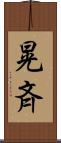 晃斉 Scroll