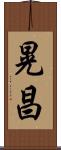 晃昌 Scroll