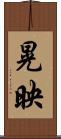 晃映 Scroll