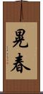 晃春 Scroll