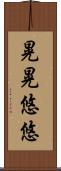 晃晃悠悠 Scroll