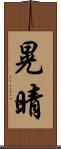 晃晴 Scroll