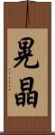 晃晶 Scroll