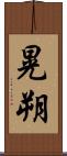 晃朔 Scroll