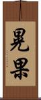 晃果 Scroll