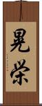 晃栄 Scroll