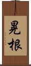 晃根 Scroll