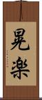 晃楽 Scroll