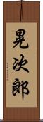 晃次郎 Scroll