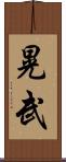 晃武 Scroll